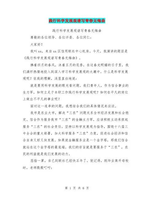 践行科学发展观谱写青春无悔曲(完整版)
