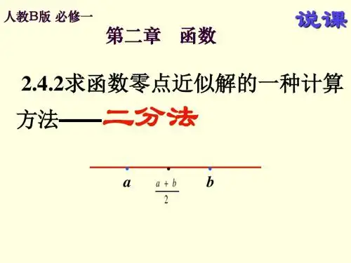 求函数零点近似解的一种计算方法二分法ppt 人教课标版