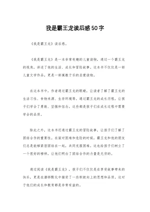 我是霸王龙读后感50字