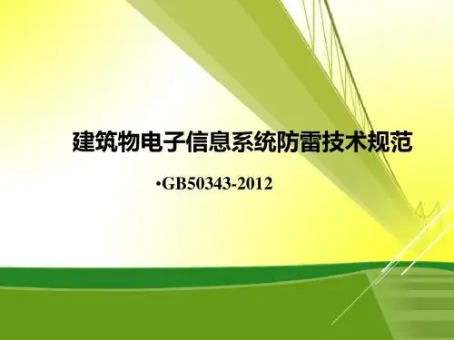 标准解读 建筑物电子信息系统防雷技术规范(GB50343-2012)