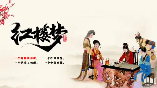 高中语文必修名著导读《红楼梦》