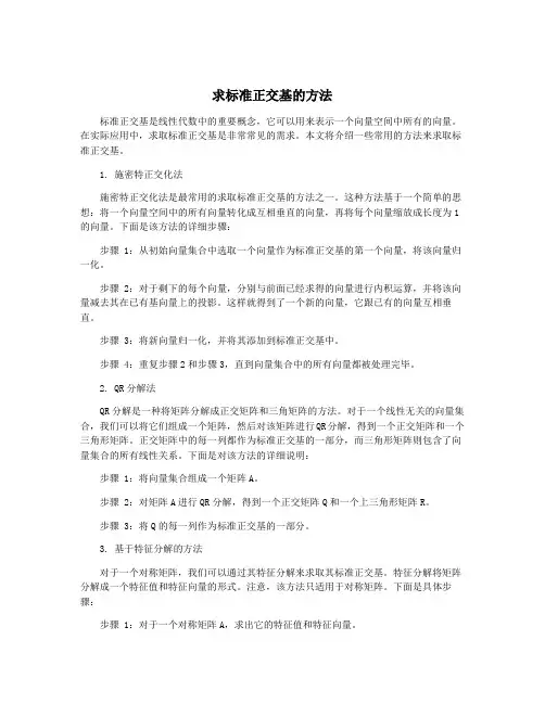求标准正交基的方法