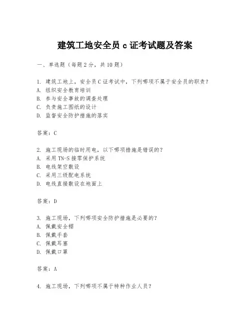 建筑工地安全员c证考试题及答案