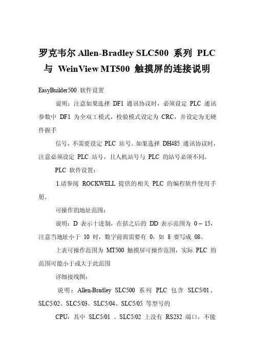 罗克韦尔Allen-BradleySLC500系列PLC与WeinViewMT500触摸屏..