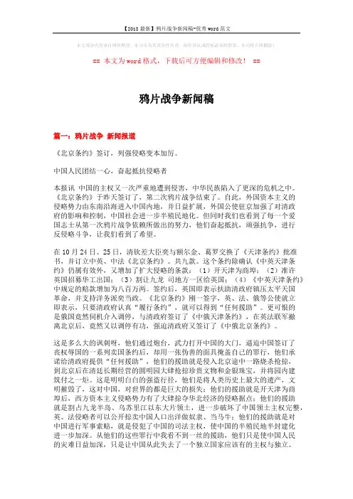【2018最新】鸦片战争新闻稿-优秀word范文 (9页)