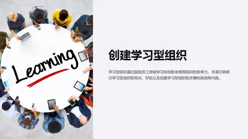 学习型组织创建