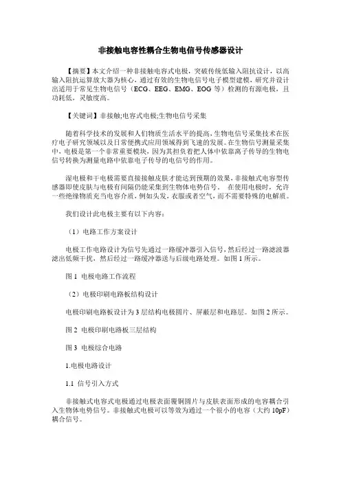 非接触电容性耦合生物电信号传感器设计