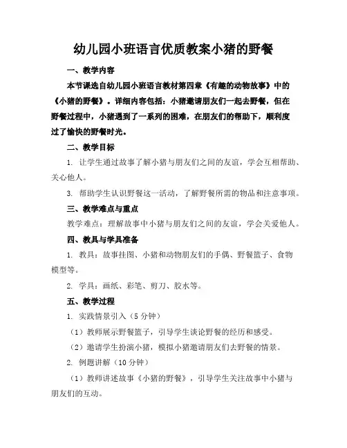 幼儿园小班语言优质教案小猪的野餐