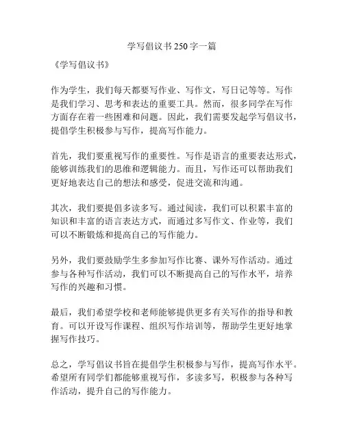 学写倡议书250字一篇