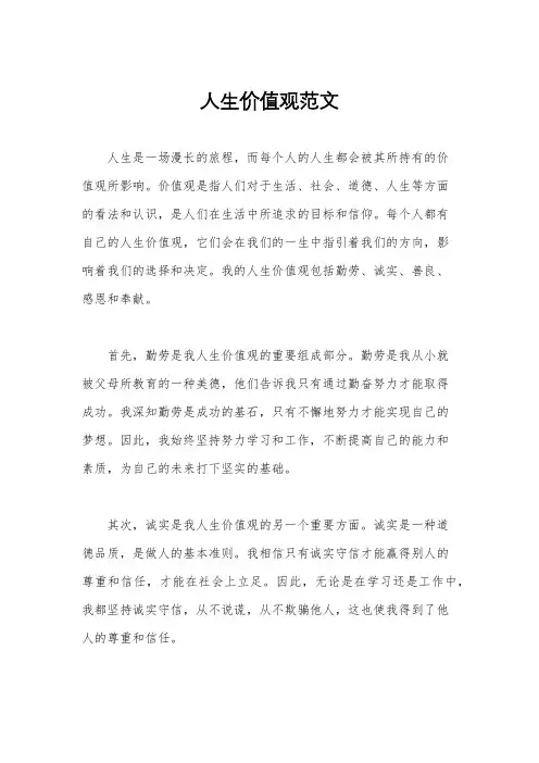 人生价值观范文