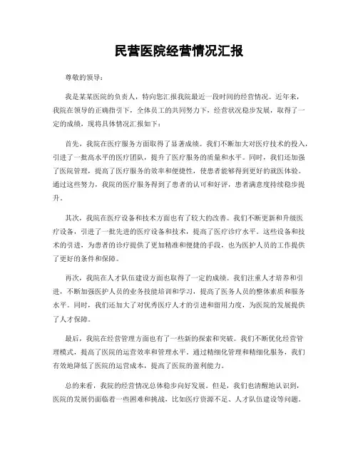 民营医院经营情况汇报