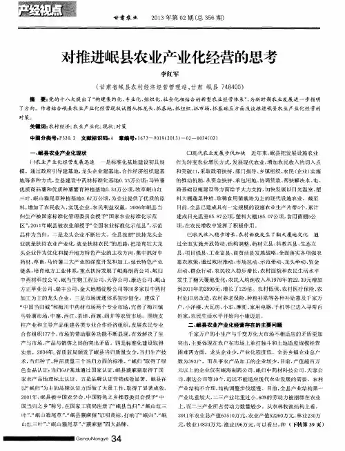 对推进岷县农业产业化经营的思考