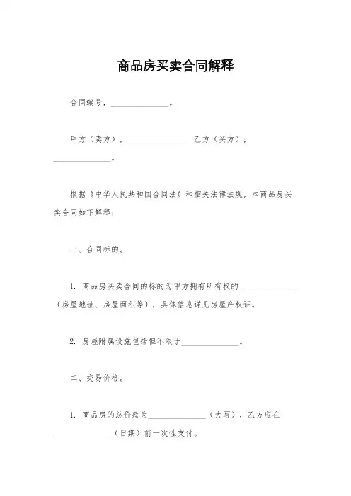 商品房买卖合同解释