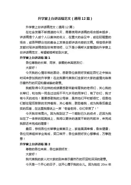 升学宴上台讲话稿范文（通用12篇）