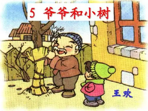 一年级上册语文第5课  爷爷和小树