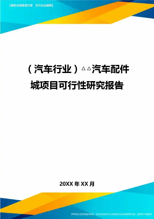 [汽车行业分析]△△汽车配件城项目可行性研究报告
