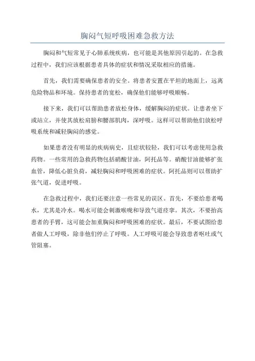 胸闷气短呼吸困难急救方法
