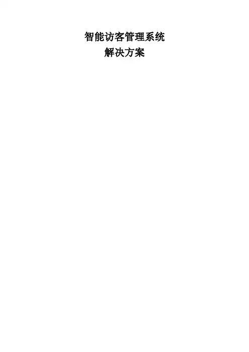 智能访客管理系统解决方案