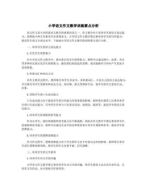 小学语文作文教学训练要点分析