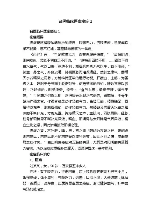 名医临床医案痿症1