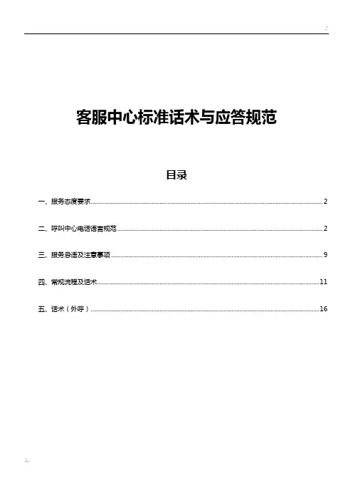 客服中心标准话术与应答规范