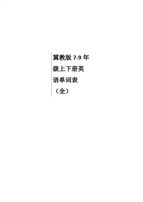冀教版初中英语单词表