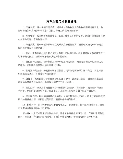 汽车主要尺寸测量标准