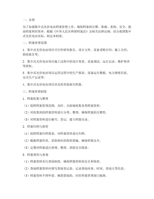 集中式光伏档案管理制度