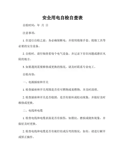 安全用电自检自查表