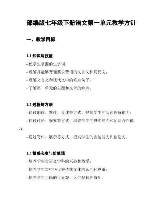 部编版七年级下册语文第一单元教学方针
