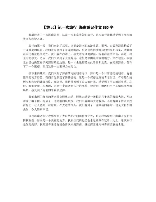 【游记】记一次旅行 海南游记作文550字