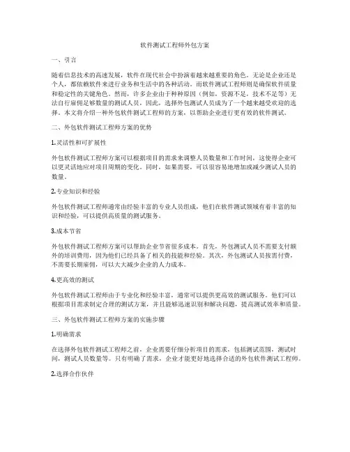 软件测试工程师外包方案