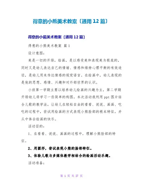 可爱的小熊美术教案(通用12篇)