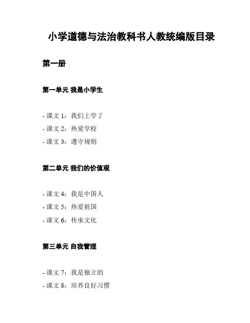 小学道德与法治教科书人教统编版目录