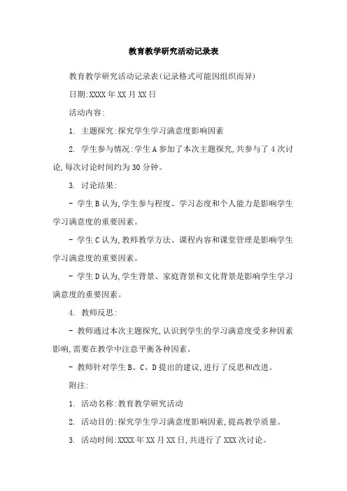 教育教学研究活动记录表