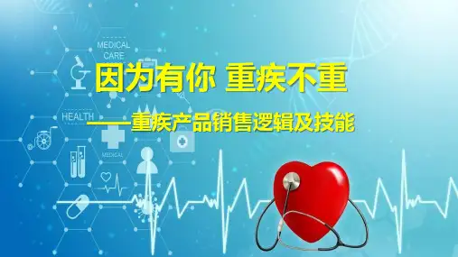 重疾产品销售逻辑及技能