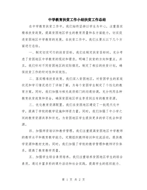 中学教育扶贫工作小结扶贫工作总结