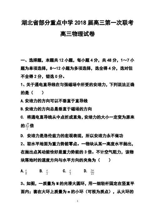 2018届湖北部分重点中学高三第一次联考物理试题及答案