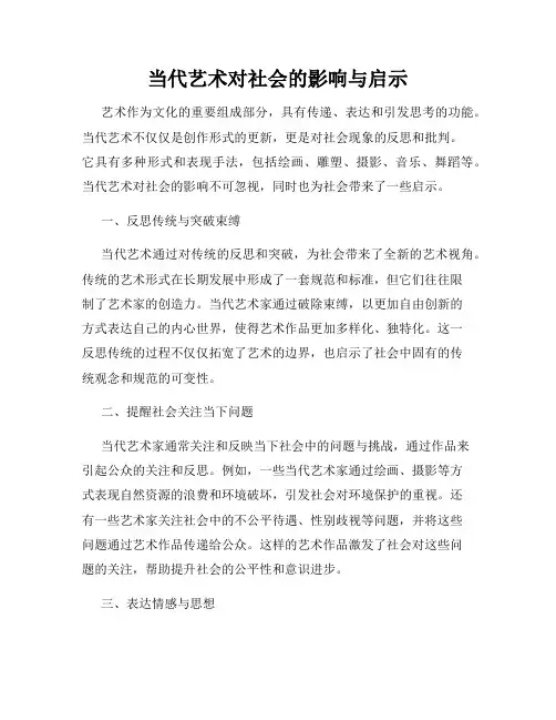 当代艺术对社会的影响与启示