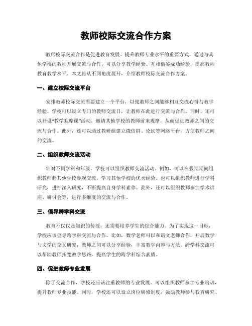 教师校际交流合作方案