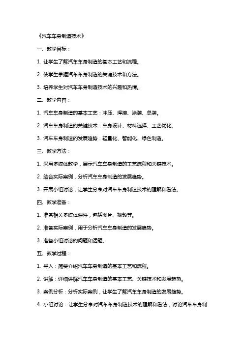 《汽车车身制造技术》—教学教案