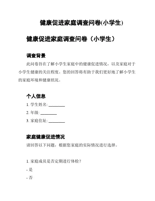 健康促进家庭调查问卷(小学生)