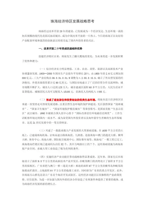 珠海经济特区发展战略思考