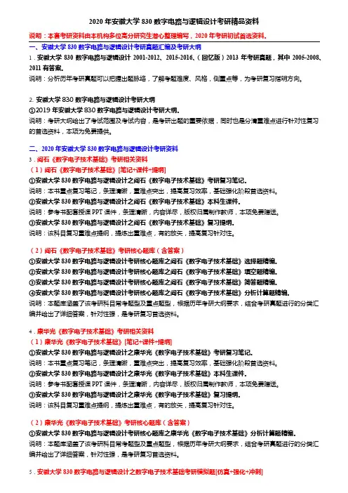 2020年安徽大学830数字电路与逻辑设计考研精品资料
