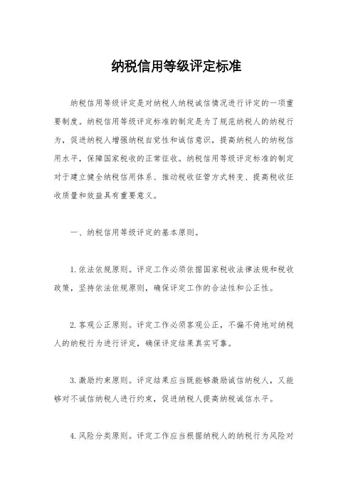纳税信用等级评定标准
