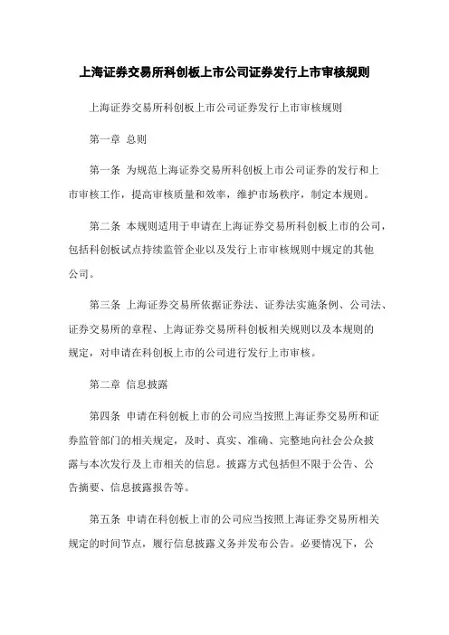 上海证券交易所科创板上市公司证券发行上市审核规则