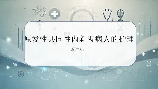 原发性共同性内斜视病人的护理