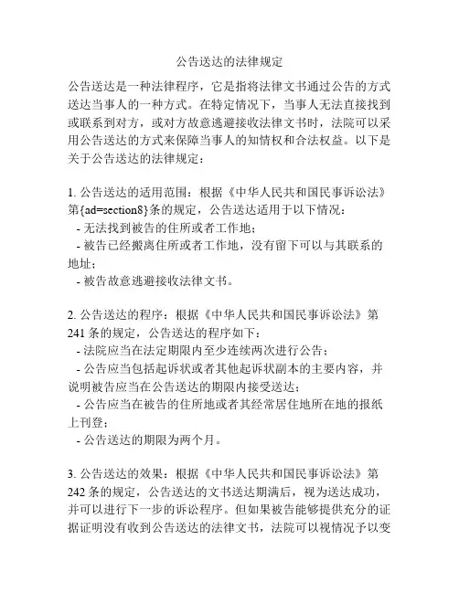 公告送达的法律规定
