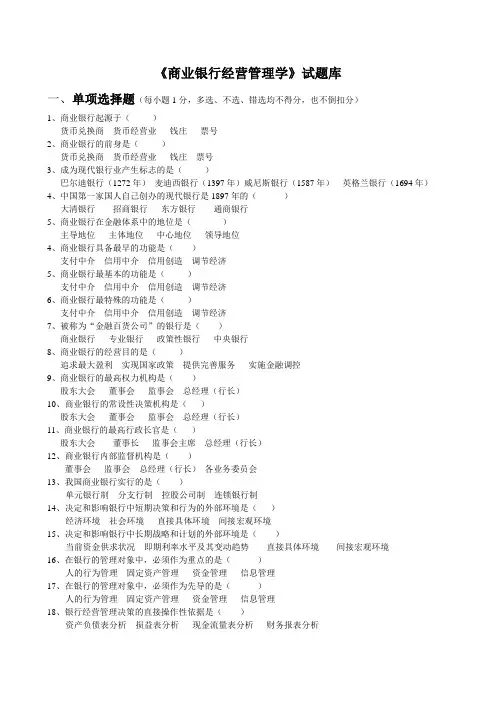 《商业银行经营管理学》试题库