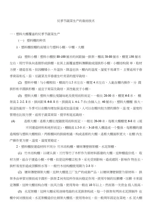 反季节蔬菜生产的栽培技术1.doc